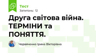 Друга світова війна. ТЕРМІНИ та ПОНЯТТЯ.