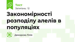 Закономірності розподілу алелів в популяціях 