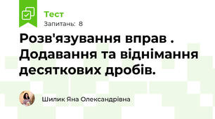 Розв'язування вправ . Додавання та віднімання десяткових дробів.