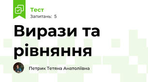 Вирази та рівняння