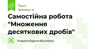 Самостійна робота  "Множення десяткових дробів"