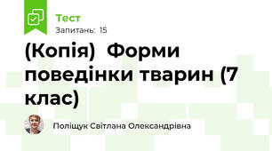 (Копія)  Форми поведінки тварин (7 клас)