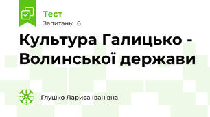 Культура Галицько - Волинської держави 