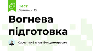 Вогнева підготовка