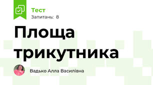 Площа трикутника