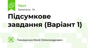 Підсумкове завдання (Варіант 1)