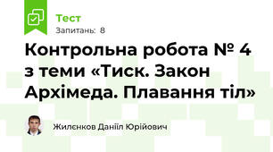 Контрольна робота № 4 з теми «Тиск. Закон Архімеда. Плавання тіл»