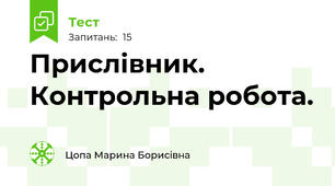 Прислівник. Контрольна робота.