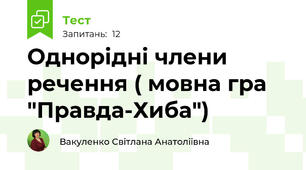 Однорідні члени речення ( мовна гра "Правда-Хиба")