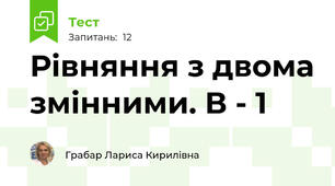Рівняння з двома змінними. В - 1