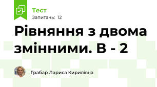 Рівняння з двома змінними. В - 2