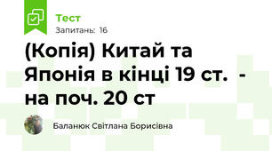 (Копія) Китай та Японія в кінці 19 ст.  - на поч. 20 ст