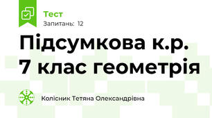 Підсумкова к.р. 7 клас геометрія