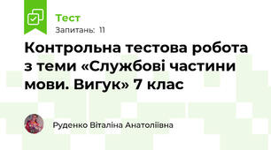 Контрольна тестова робота з теми «Службові частини мови. Вигук» 7 клас
