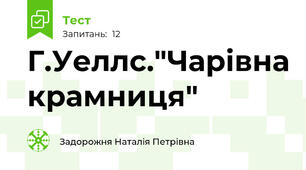 Г.Уеллс."Чарівна крамниця"