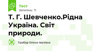 Т. Г. Шевченко.Рідна Україна. Світ природи.