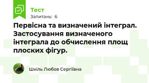 Первісна та визначений інтеграл. Застосування визначеного інтеграла до обчислення площ плоских фігур.