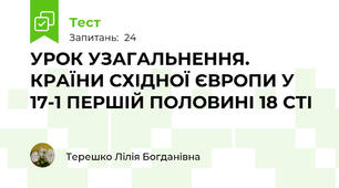 УРОК УЗАГАЛЬНЕННЯ. КРАЇНИ СХІДНОЇ ЄВРОПИ У 17-1 ПЕРШІЙ ПОЛОВИНІ 18 СТІ