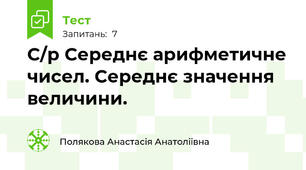 С/р Середнє арифметичне чисел. Середнє значення  величини.