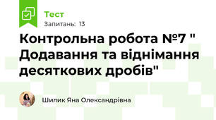 Контрольна робота №7 " Додавання та віднімання десяткових дробів"
