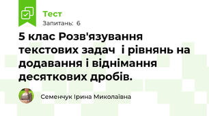 5 клас Розв'язування текстових задач  і рівнянь на додавання і віднімання десяткових дробів.