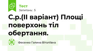 С.р.(II варіант) Площі поверхонь тіл обертання.