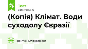 (Копія) Клімат. Води суходолу Євразії