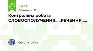 Контрольна робота СЛОВОСПОЛУЧЕННЯ.....РЕЧЕННЯ.....