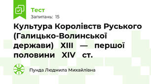 Культура Королівств Руського (Галицько-Волинської	 держави)	 ХIII	 —	 першої	 половини	 XIV	 ст.