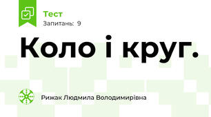  Коло і круг.
