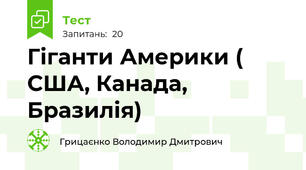 Гіганти Америки ( США, Канада, Бразилія)