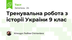 Тренувальна робота з історії України 9 клас