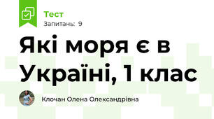 Які моря є в Україні, 1 клас