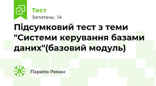 Підсумковий тест з теми "Системи керування базами даних"(базовий модуль)