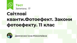 Світлові кванти.Фотоефект. Закони фотоефекту. 11 клас