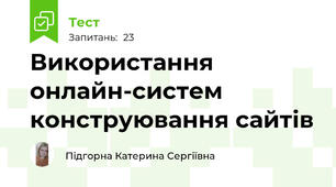 Використання онлайн-систем конструювання сайтів