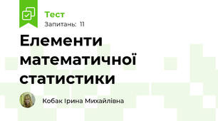  Елементи математичної статистики