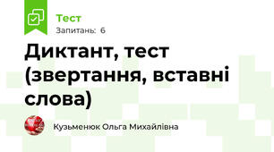 Диктант, тест (звертання, вставні слова)