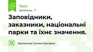Заповідники, заказники, національні парки та їхнє значення.