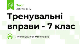 Тренувальні вправи - 7 клас