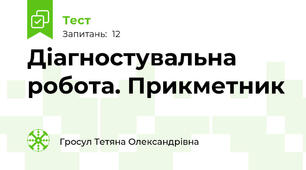 Діагностувальна робота. Прикметник