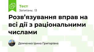 Розв’язування вправ на всі дії з раціональними числами