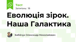Еволюція зірок. Наша Галактика