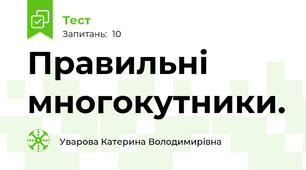 Правильні многокутники.