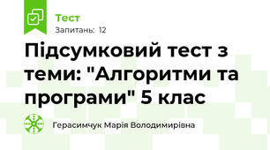 Підсумковий тест з теми: "Алгоритми та програми" 5 клас