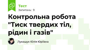 Контрольна робота "Тиск твердих тіл, рідин і газів"