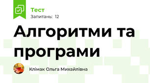 Алгоритми та програми
