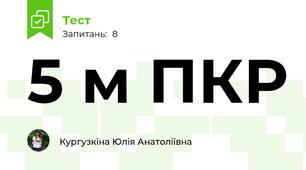 5 м ПКР