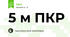 5 м ПКР