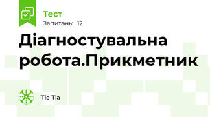 Діагностувальна робота.Прикметник
